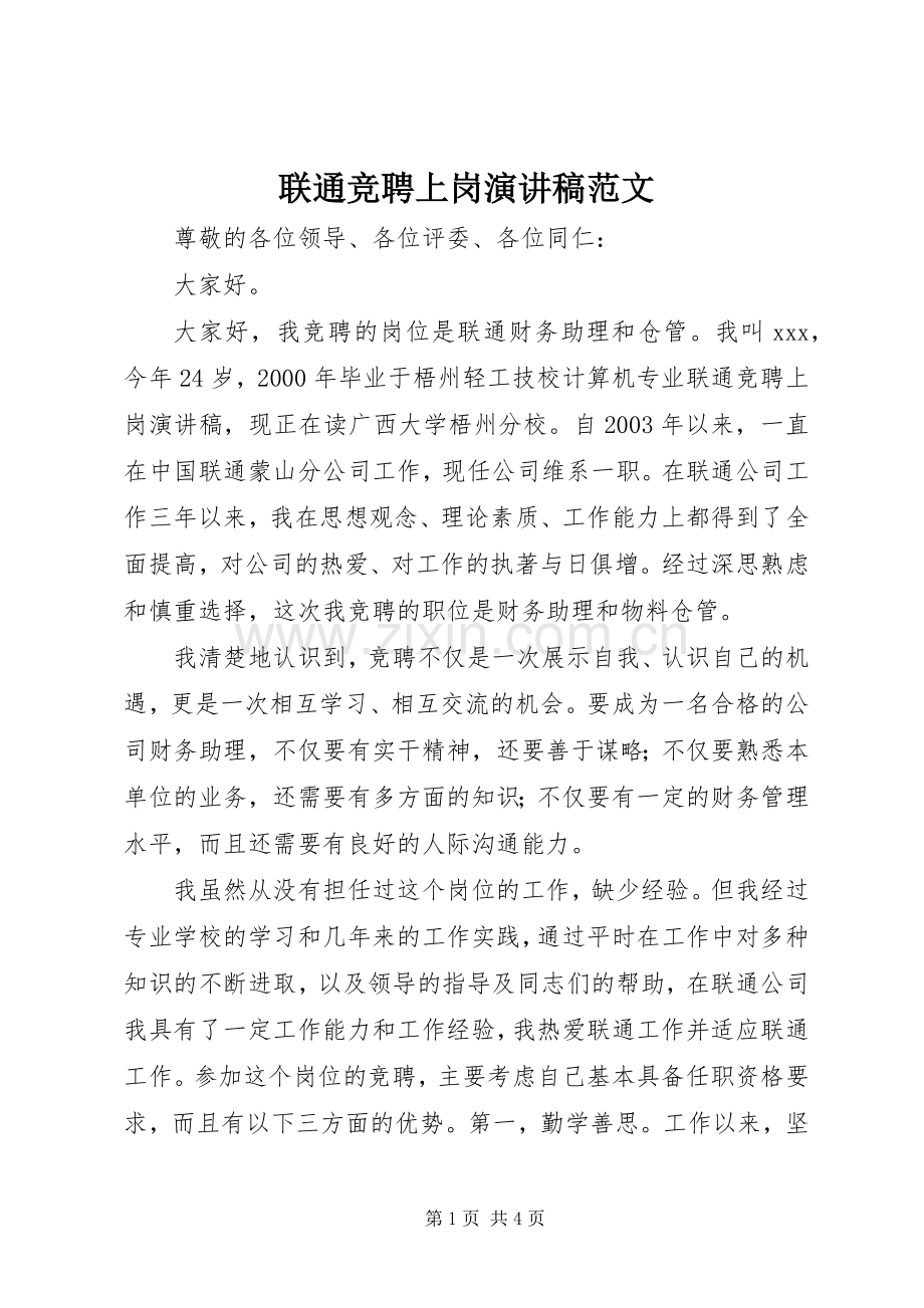 联通竞聘上岗演讲稿.docx_第1页