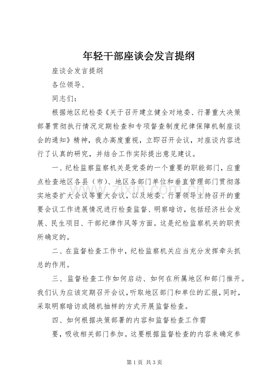 年轻干部座谈会发言材料.docx_第1页