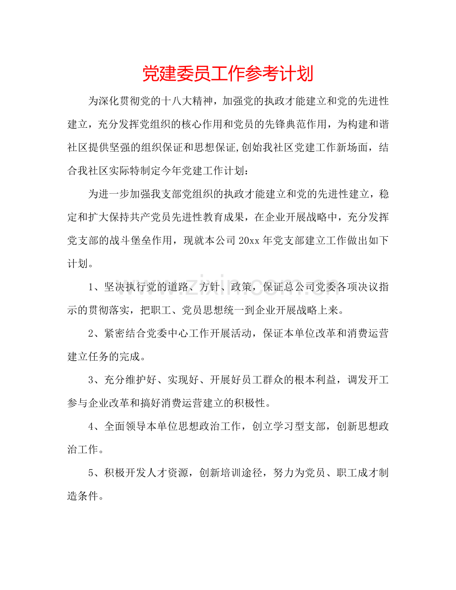 党建委员工作参考计划.doc_第1页