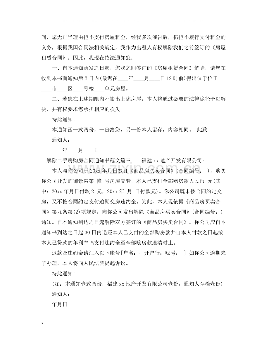 解除二手房购房合同通知书.docx_第2页