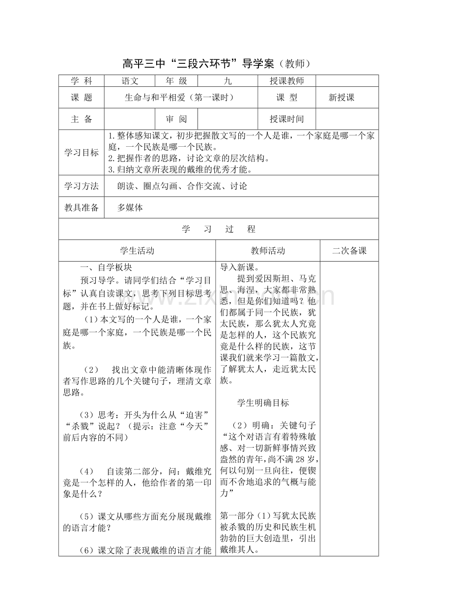 生命与和平相爱第一课时导学案.doc_第1页