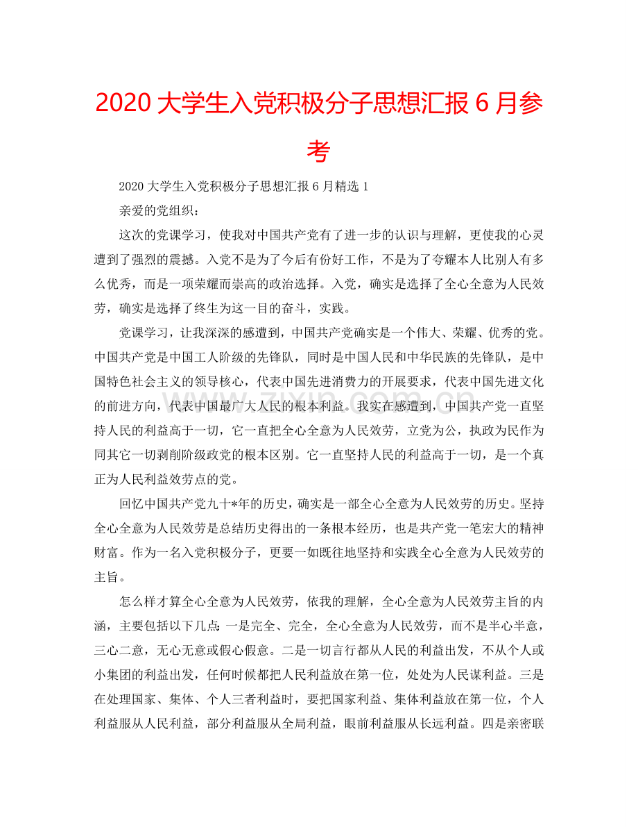 2024大学生入党积极分子思想汇报6月参考.doc_第1页