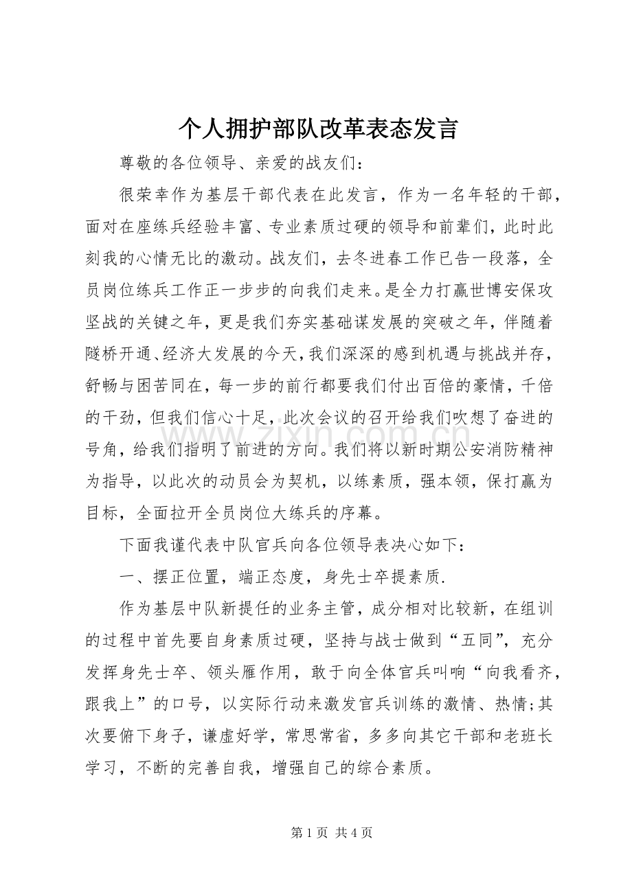 个人拥护部队改革表态发言稿.docx_第1页