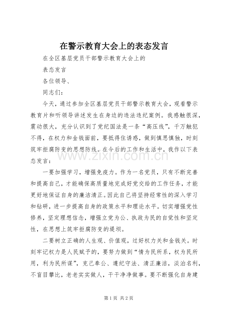 在警示教育大会上的表态发言稿 (2).docx_第1页