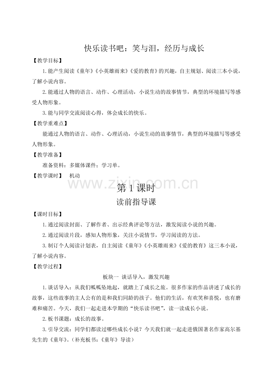 部编版小学六年级语文上册《快乐读书吧：笑与泪-经历与成长》教案.doc_第1页