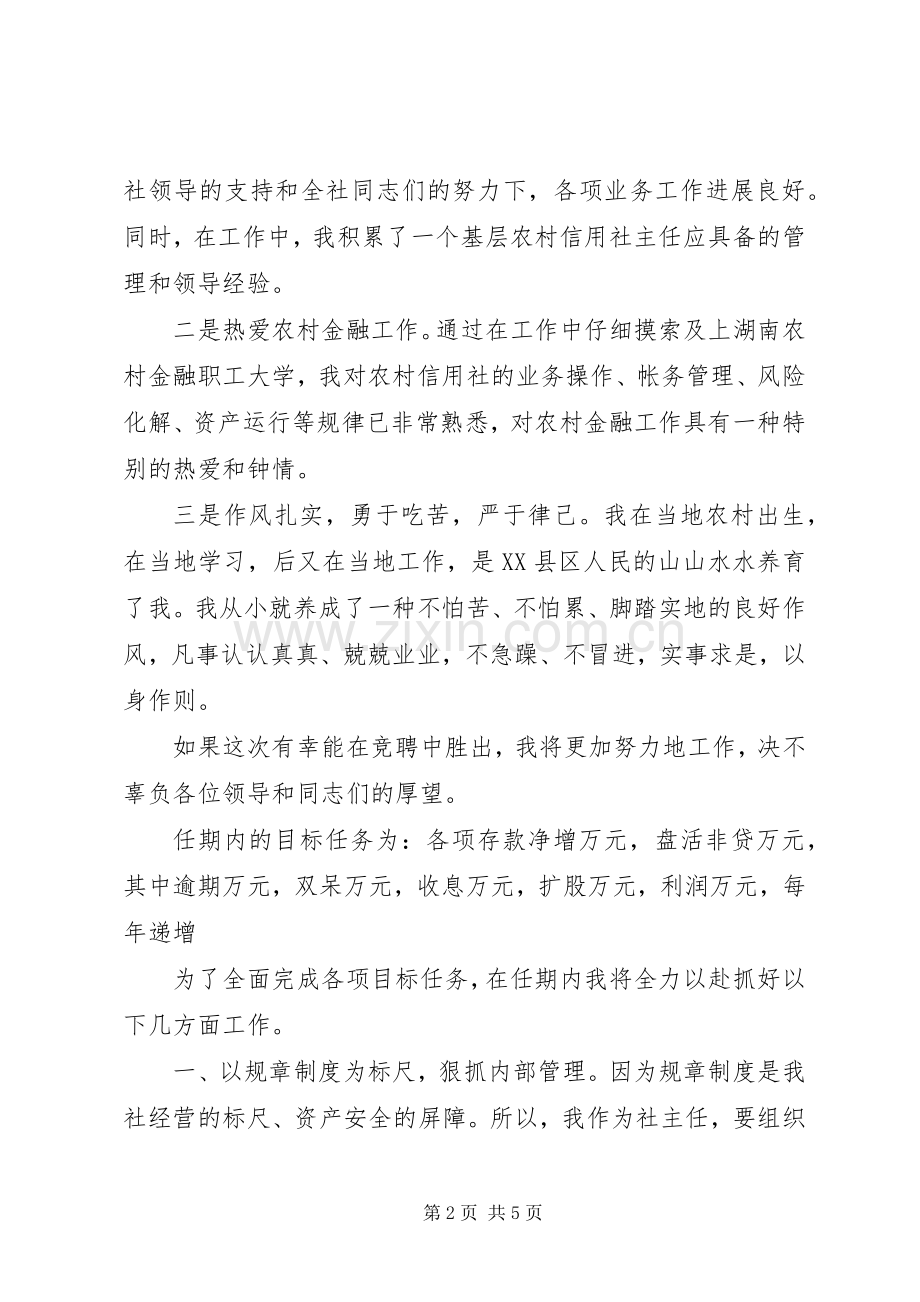 竞聘镇信用社主任的演讲稿.docx_第2页