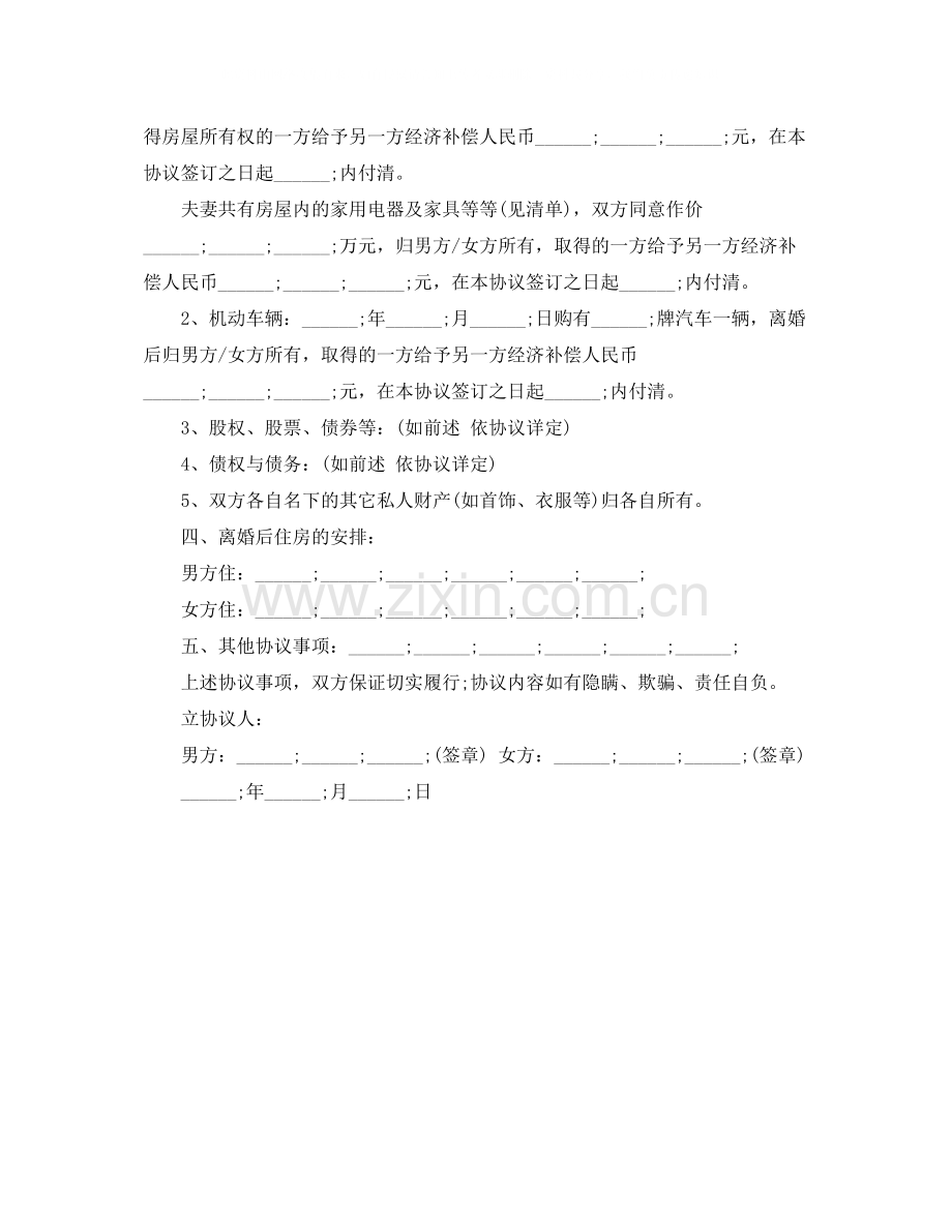 夫妻双方离婚协议书怎么写.docx_第3页