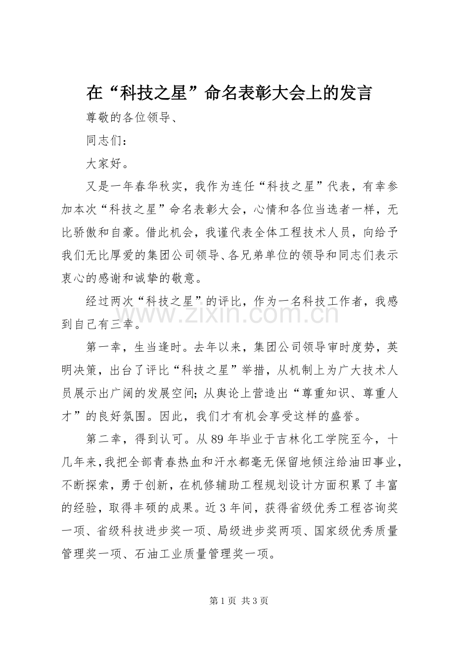 在“科技之星”命名表彰大会上的发言稿 (2).docx_第1页