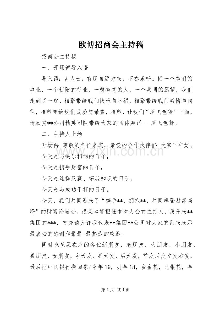 欧博招商会主持稿范文.docx_第1页