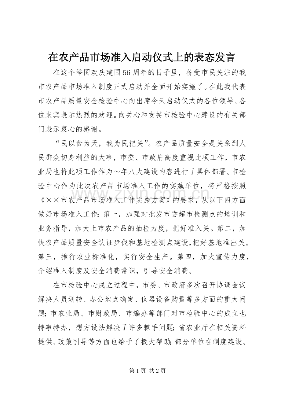 在农产品市场准入启动仪式上的表态发言稿 (2).docx_第1页