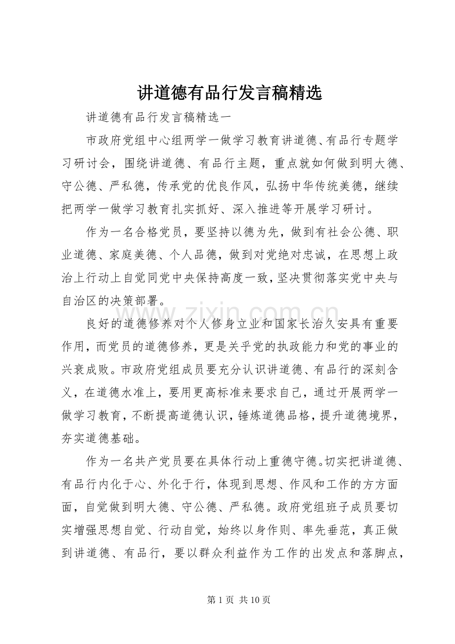 讲道德有品行发言稿.docx_第1页