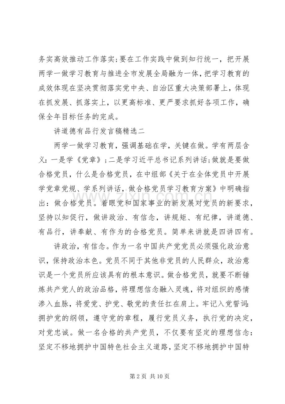 讲道德有品行发言稿.docx_第2页