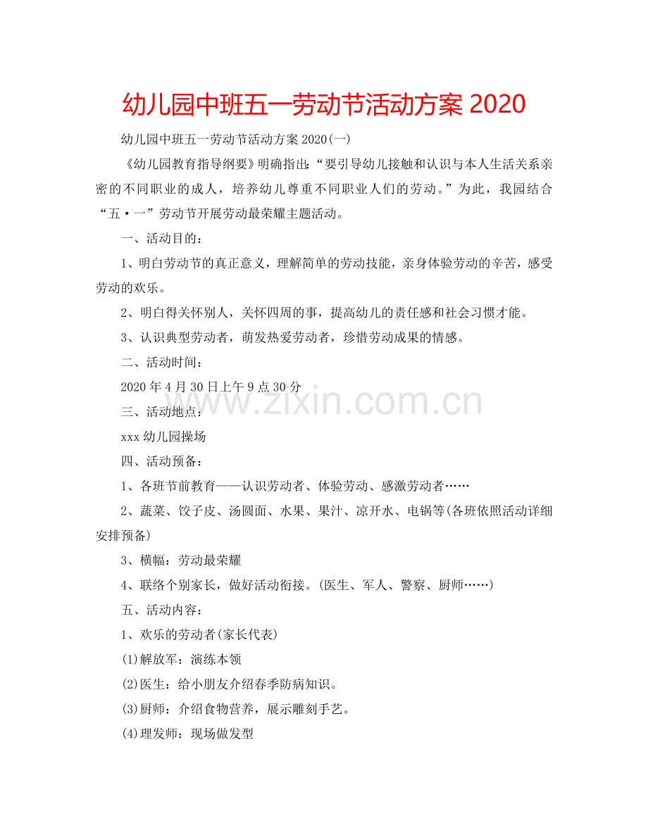 幼儿园中班五一劳动节活动方案2024.doc_第1页