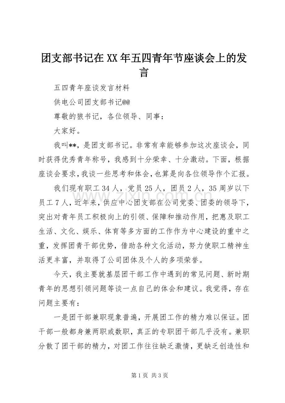 团支部书记在XX年五四青年节座谈会上的发言稿.docx_第1页