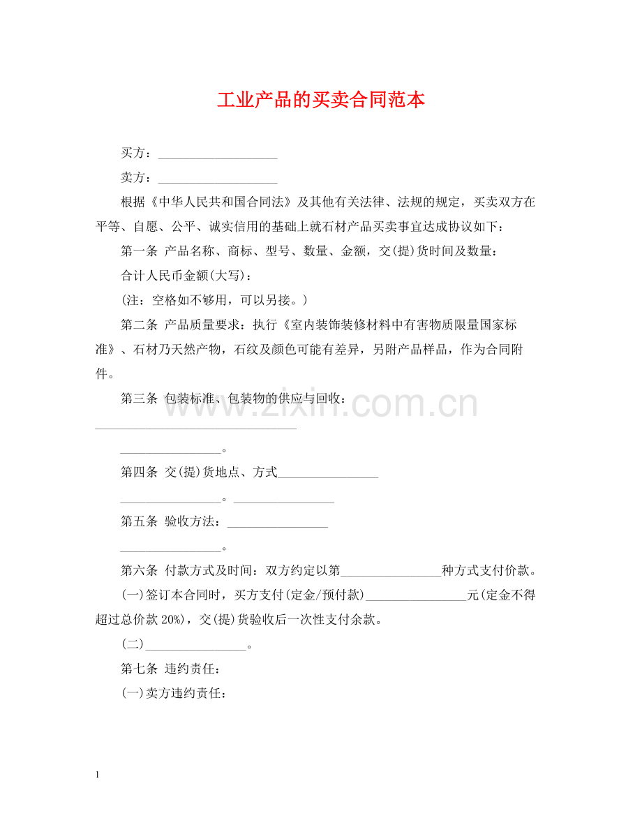 工业产品的买卖合同范本.docx_第1页