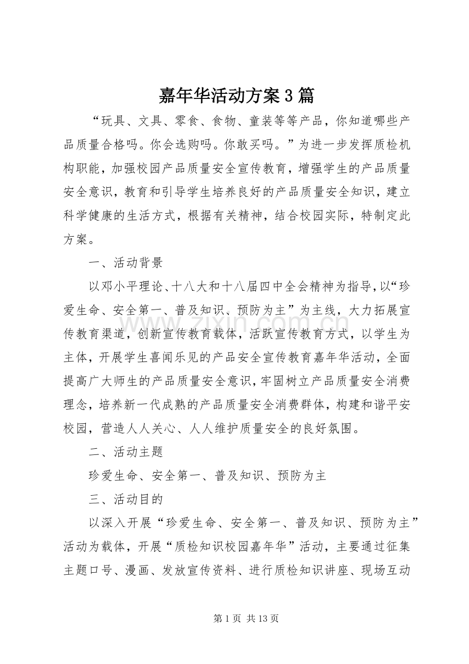 嘉年华活动实施方案3篇.docx_第1页