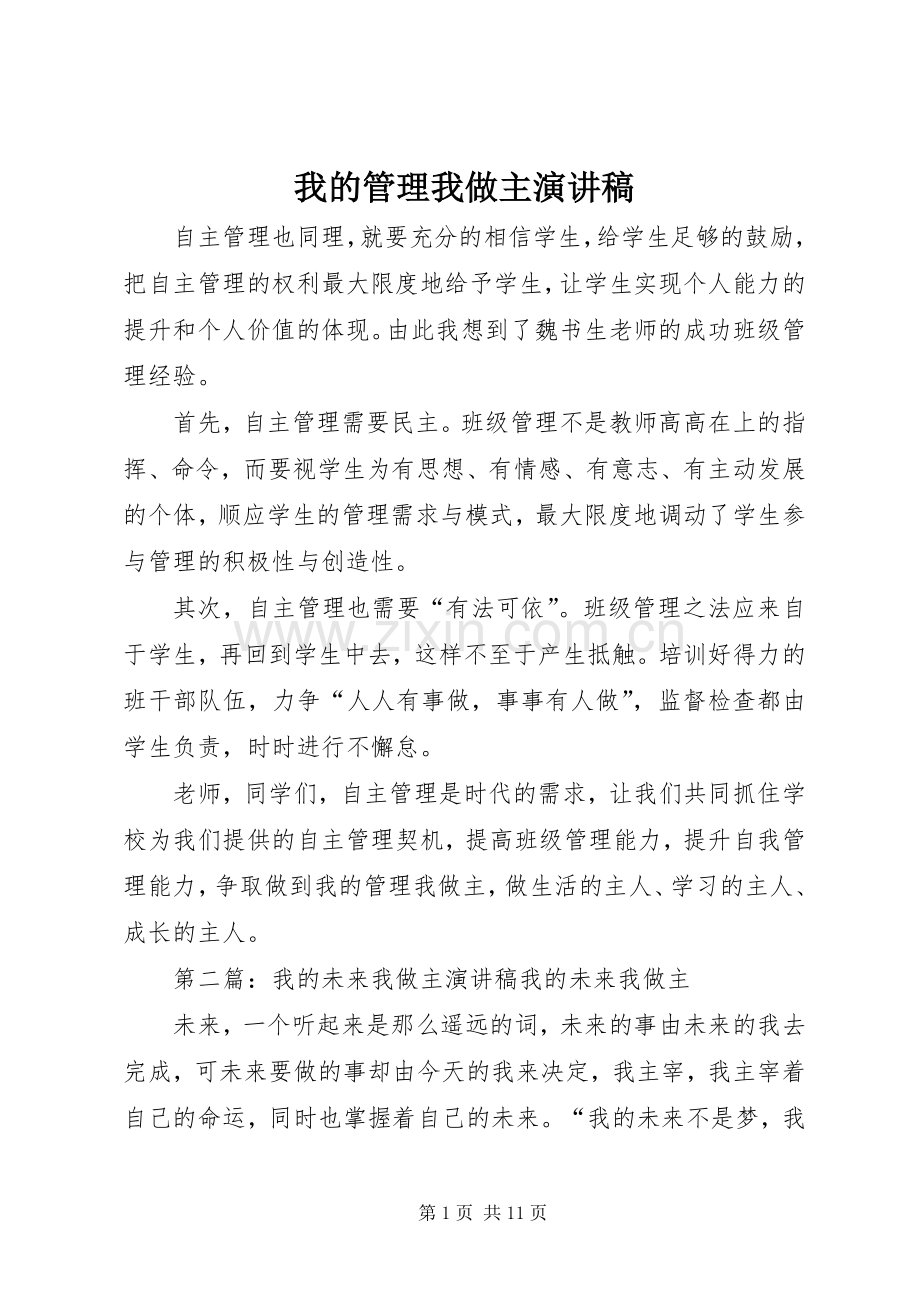 我的管理我做主演演讲稿.docx_第1页