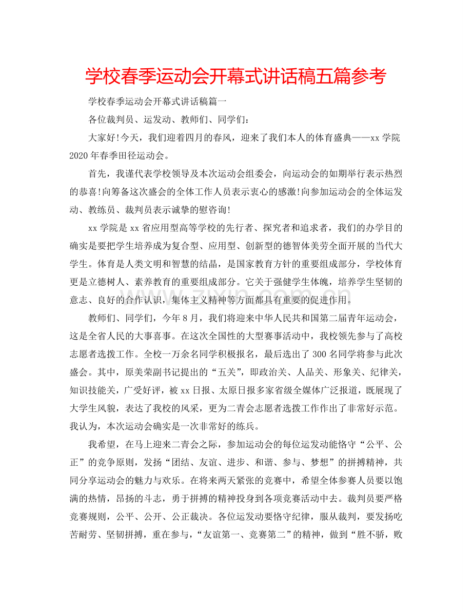 学校春季运动会开幕式讲话稿五篇参考.doc_第1页