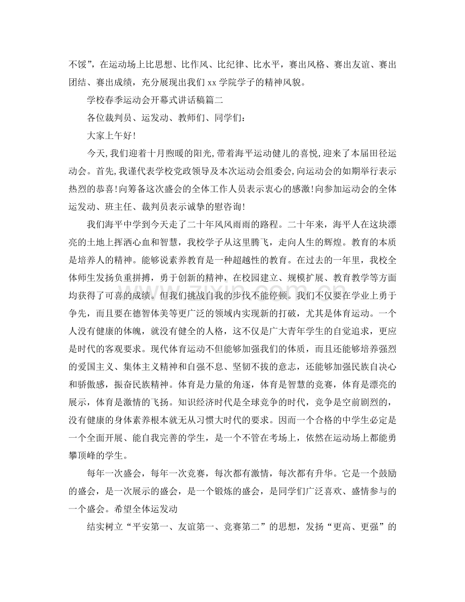 学校春季运动会开幕式讲话稿五篇参考.doc_第2页