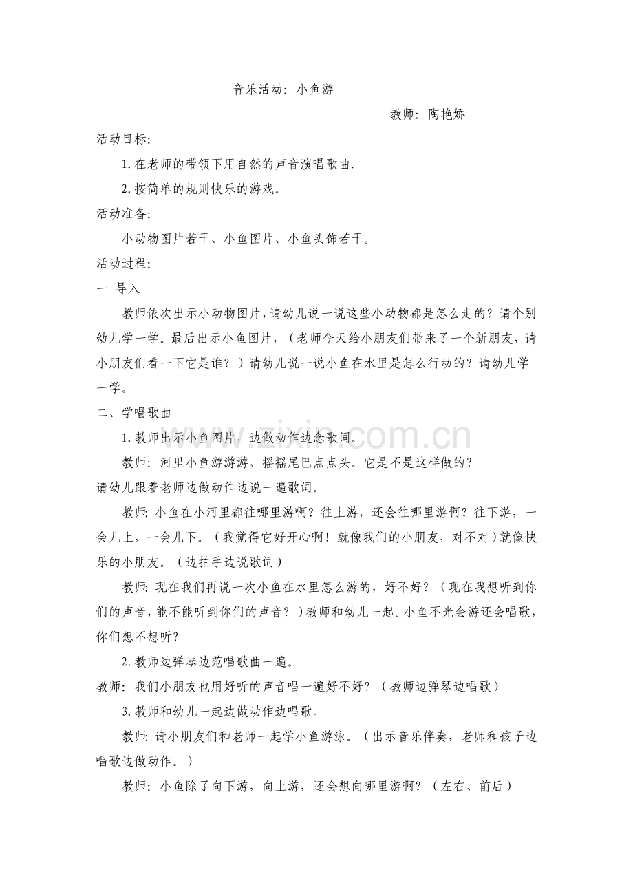 音乐活动小鱼游.doc_第1页