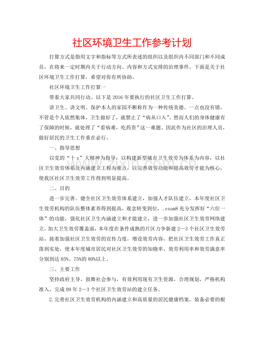 社区环境卫生工作参考计划.doc_第1页