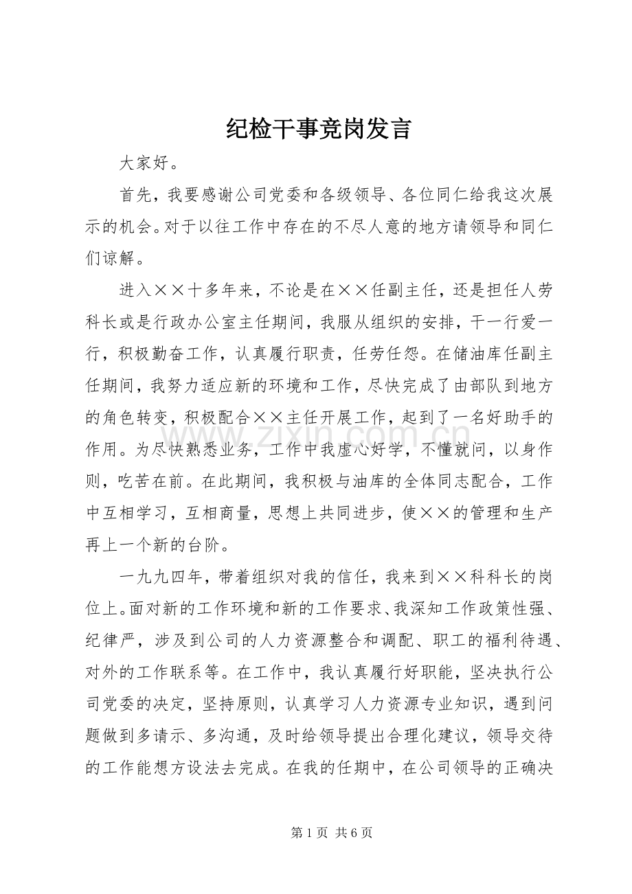 纪检干事竞岗发言稿.docx_第1页