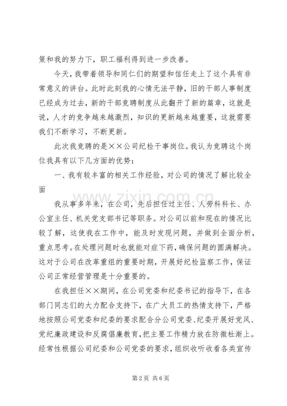 纪检干事竞岗发言稿.docx_第2页