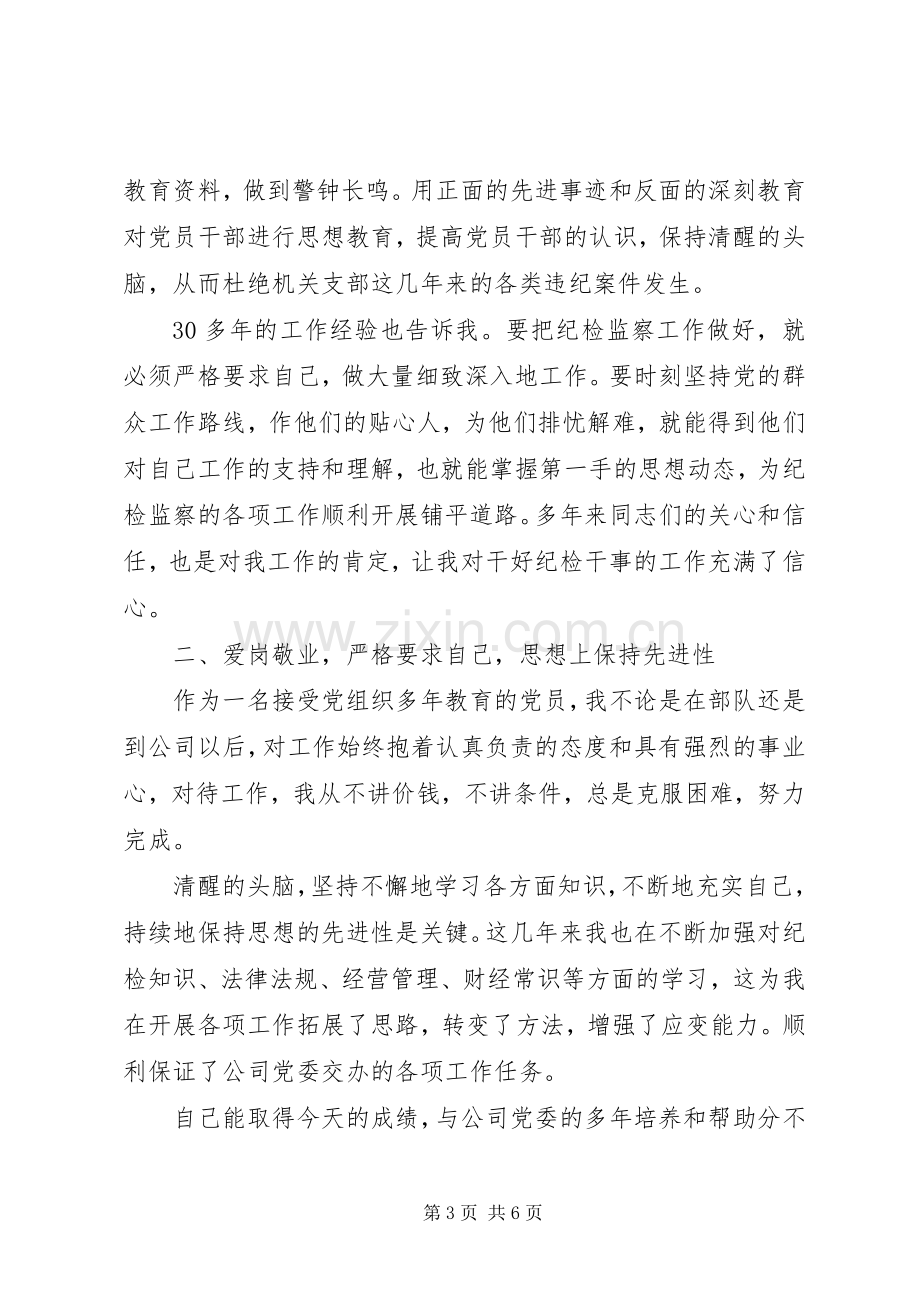 纪检干事竞岗发言稿.docx_第3页