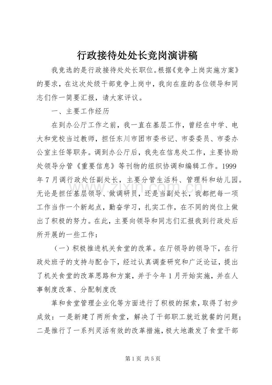 行政接待处处长竞岗演讲稿范文.docx_第1页