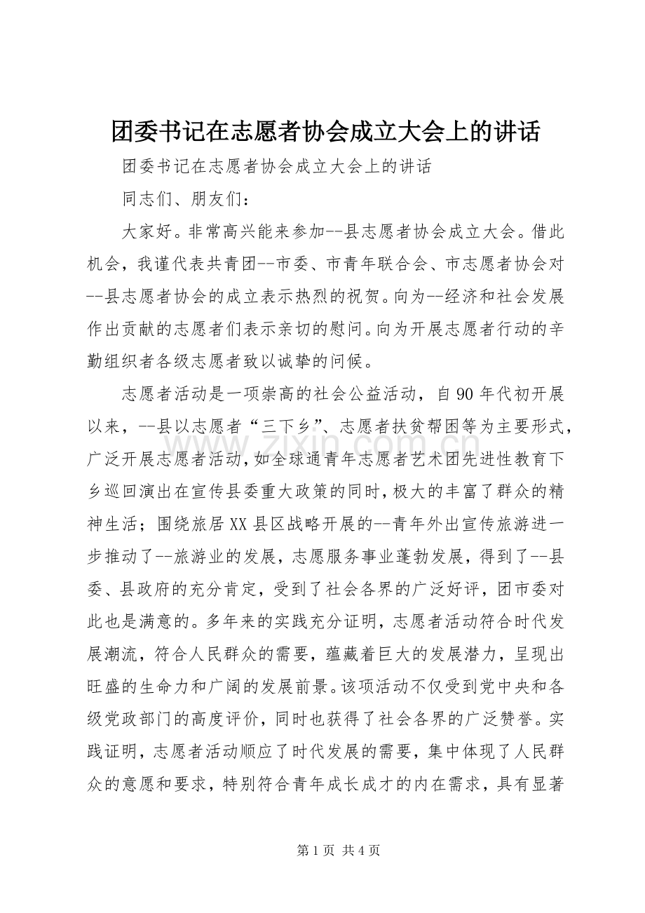 团委书记在志愿者协会成立大会上的讲话.docx_第1页