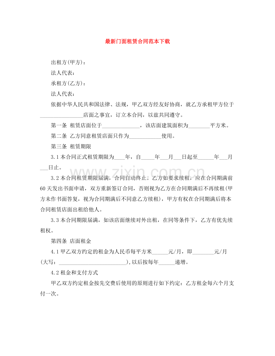 门面租赁合同范本下载2.docx_第1页