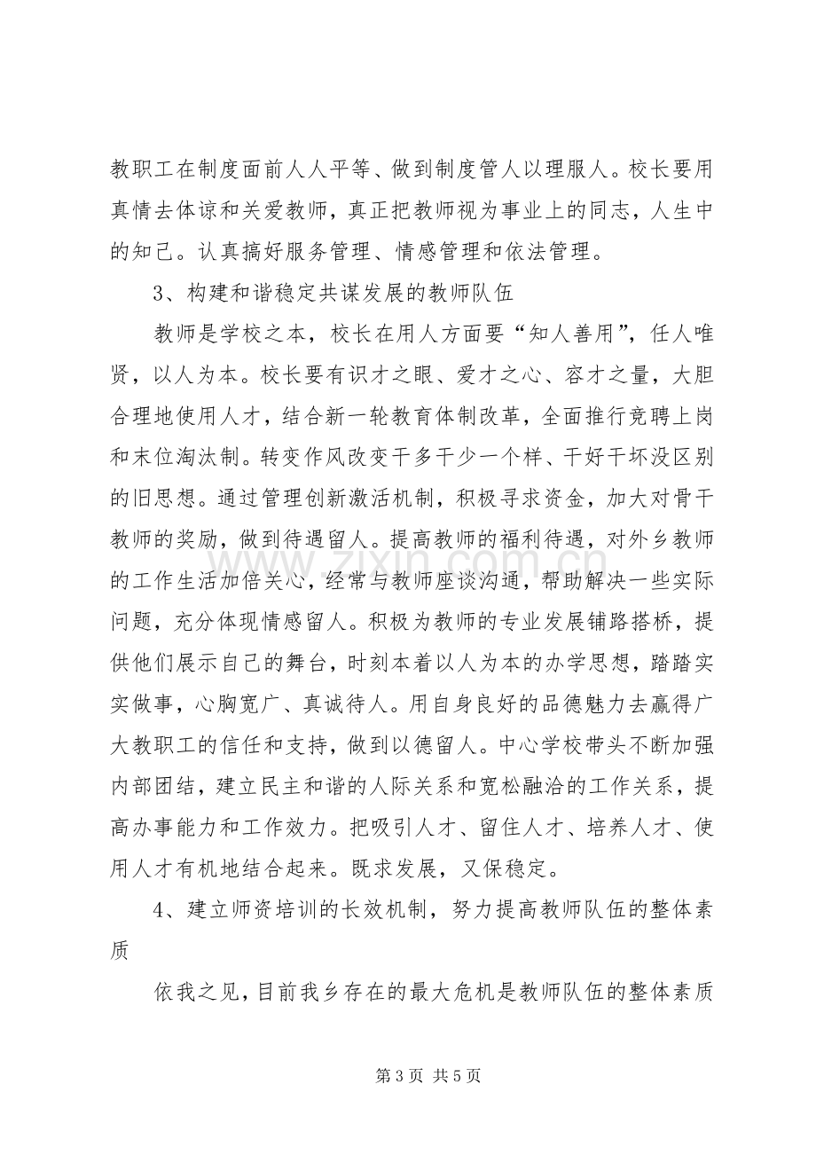 学校校长竞争上岗演讲稿范文.docx_第3页