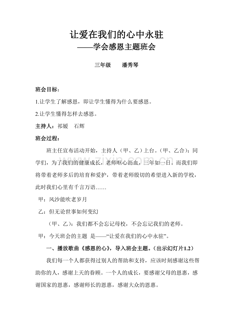 学会感恩主题班会教案.doc_第1页