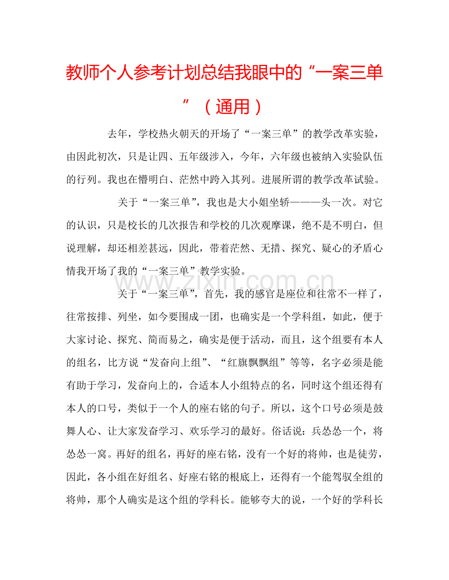 教师个人参考计划总结我眼中的“一案三单”（通用）.doc_第1页