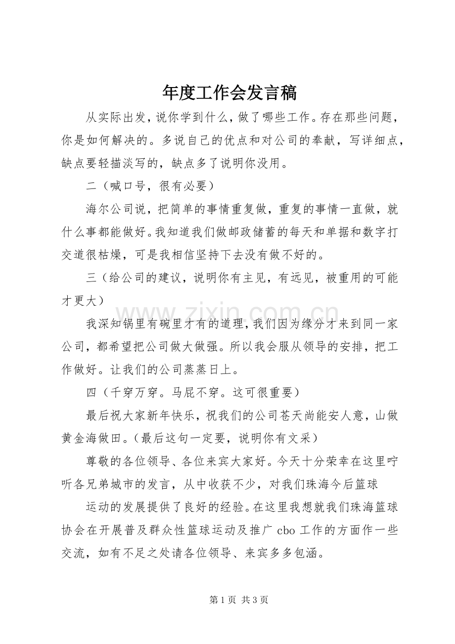 年度工作会发言_1.docx_第1页