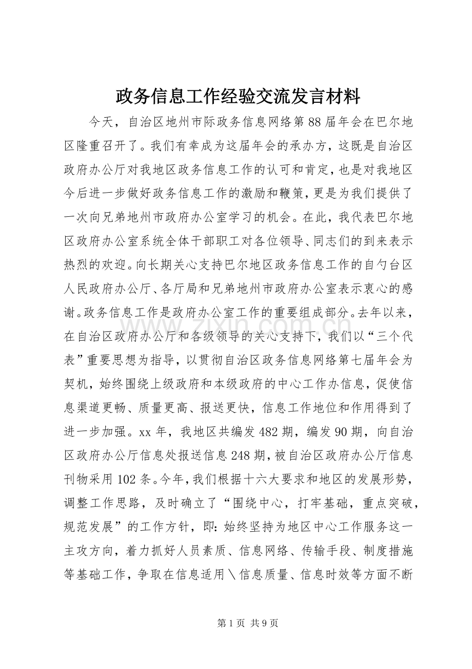 政务信息工作经验交流发言材料提纲.docx_第1页