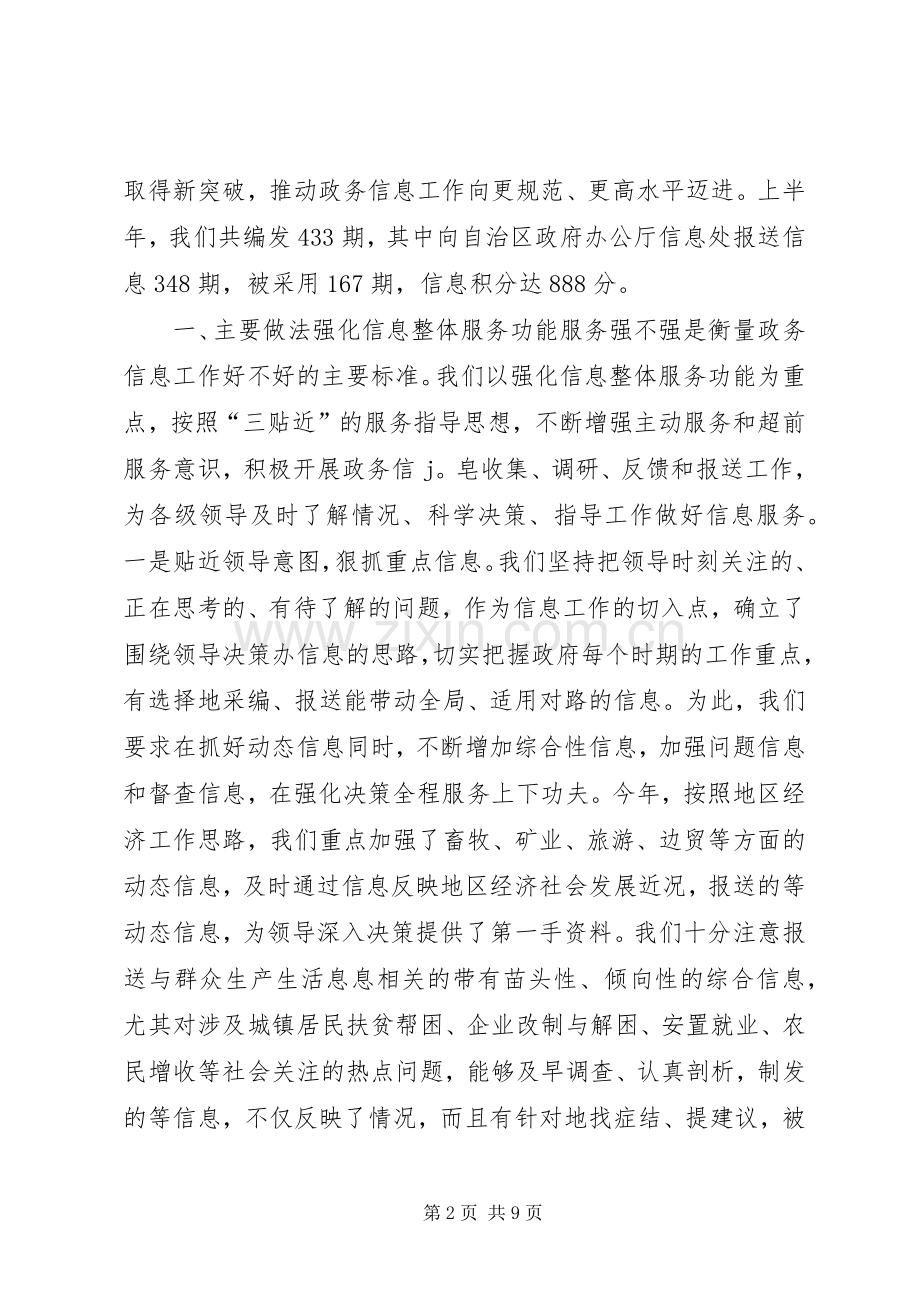 政务信息工作经验交流发言材料提纲.docx_第2页