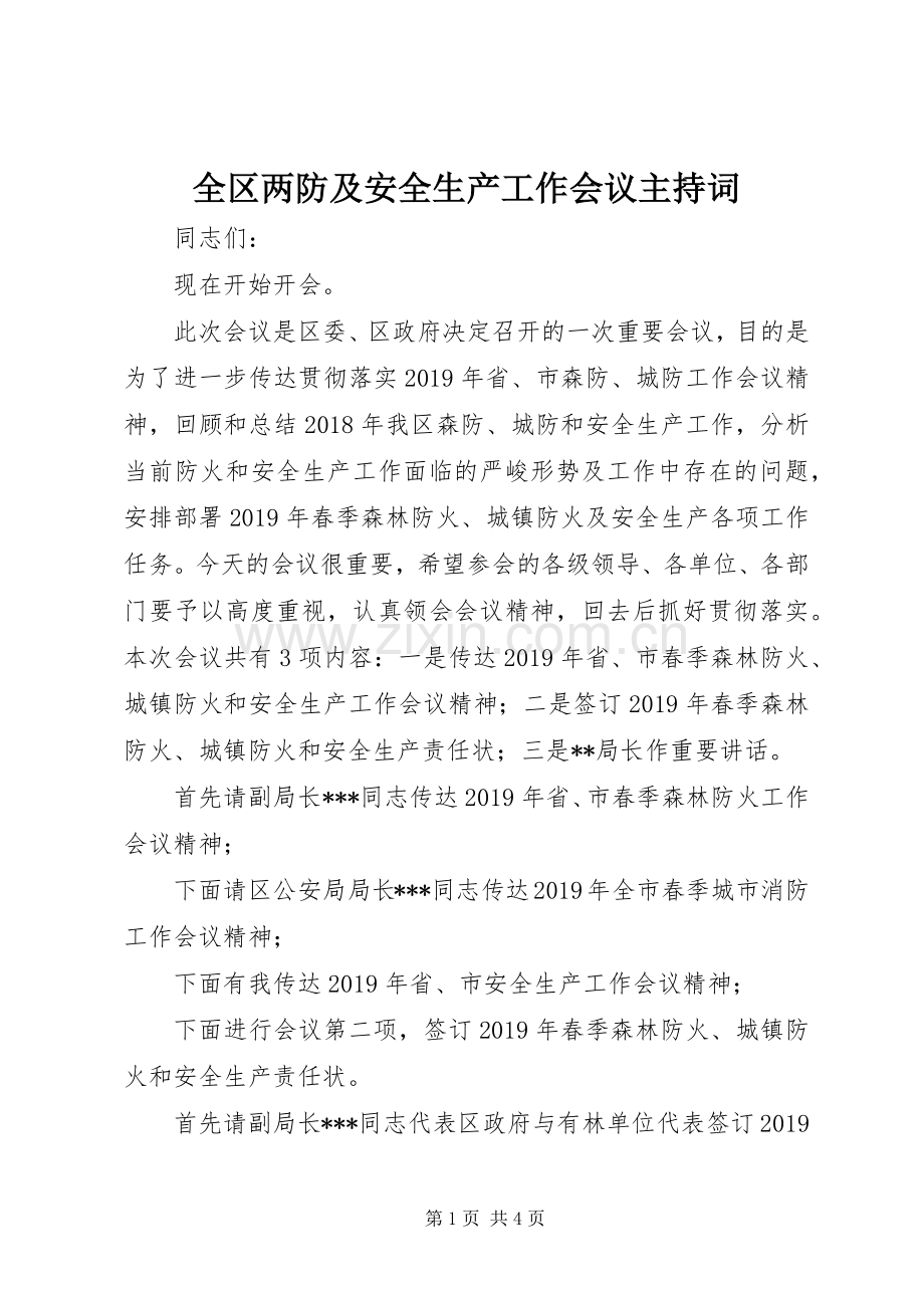 全区两防及安全生产工作会议主持稿.docx_第1页