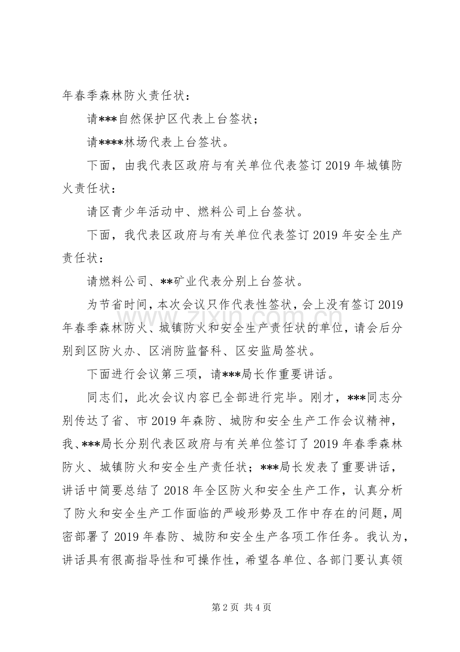 全区两防及安全生产工作会议主持稿.docx_第2页