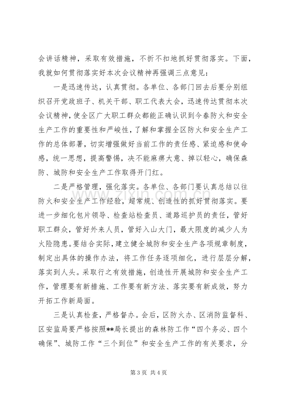 全区两防及安全生产工作会议主持稿.docx_第3页