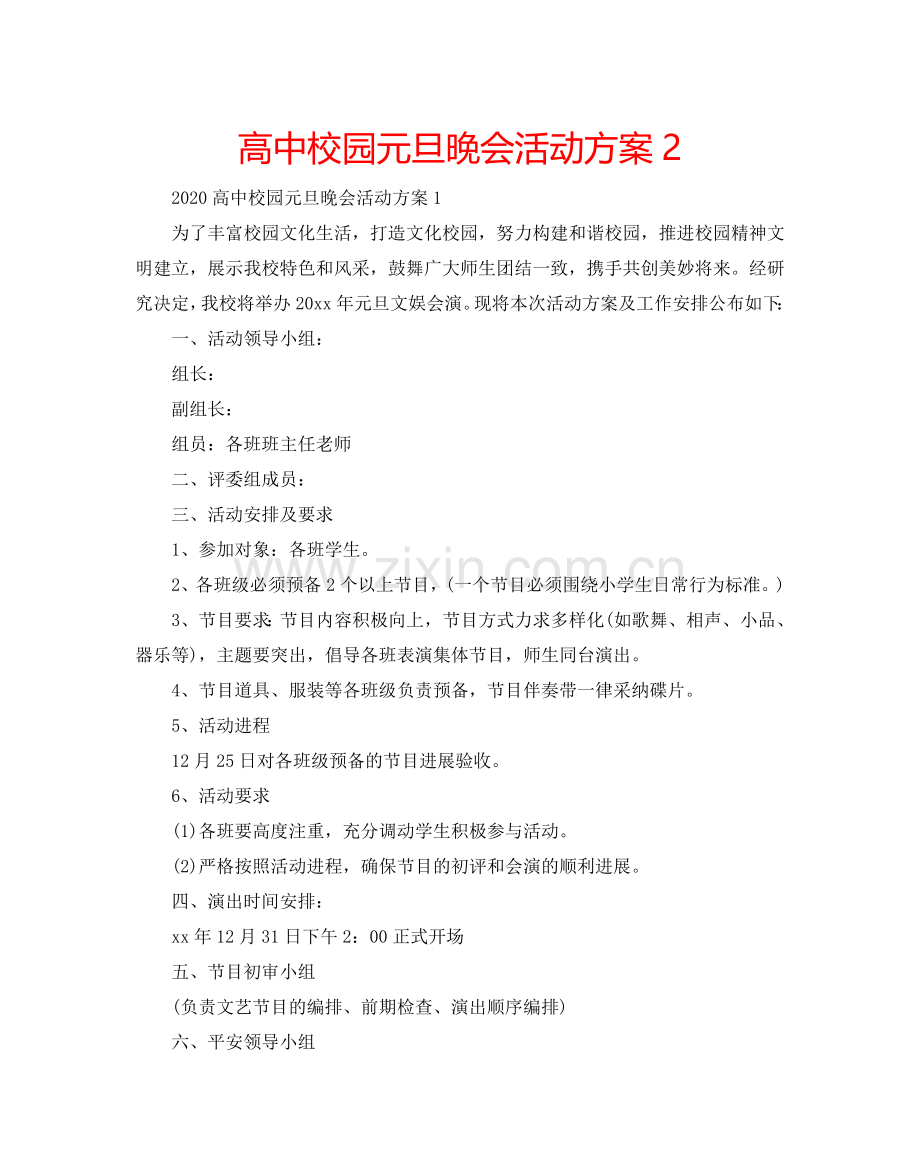 高中校园元旦晚会活动方案2.doc_第1页