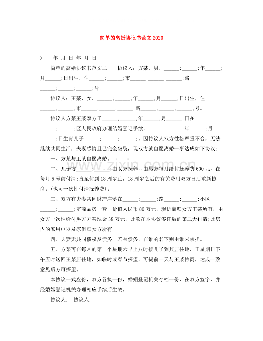 简单的离婚协议书范文.docx_第1页