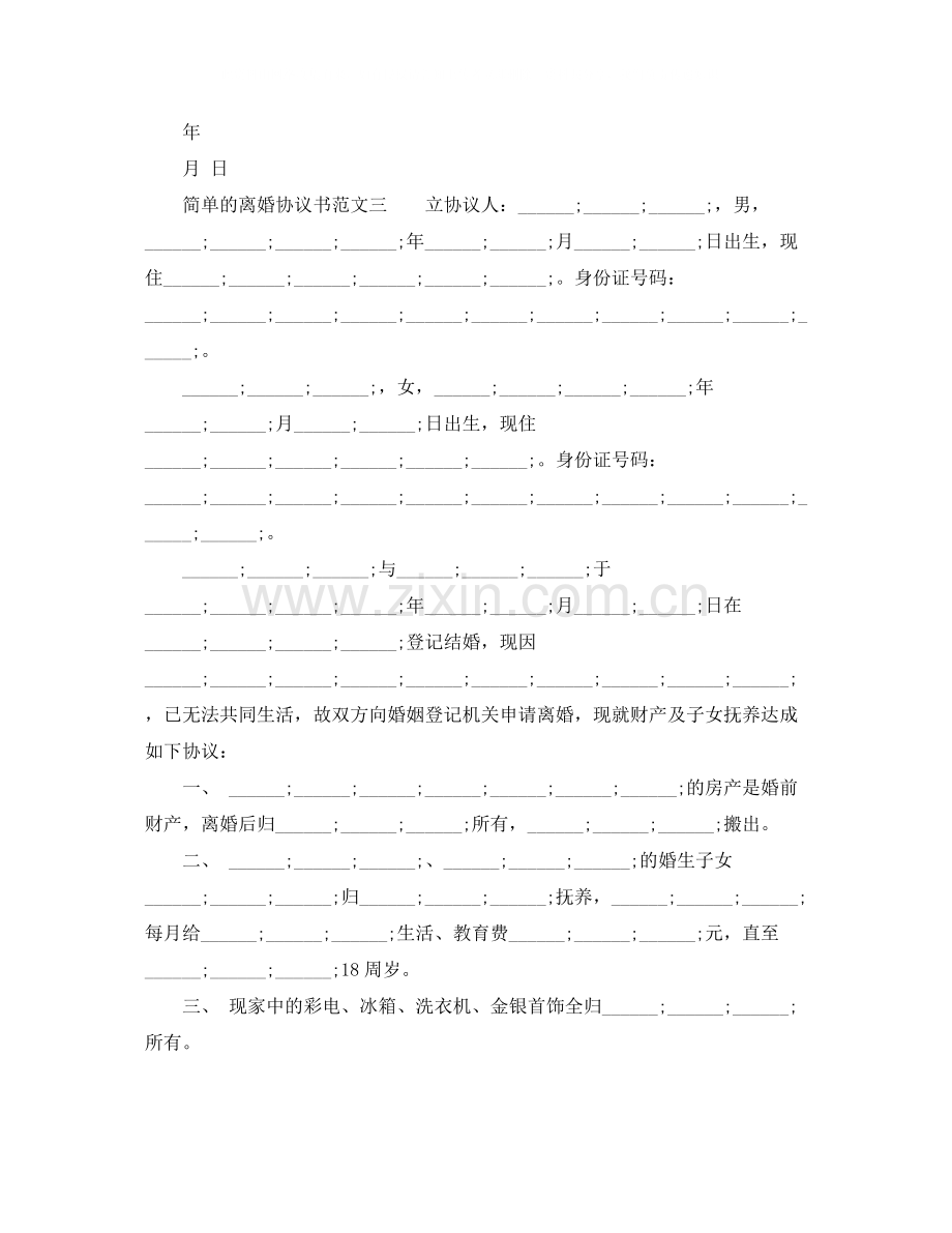 简单的离婚协议书范文.docx_第2页