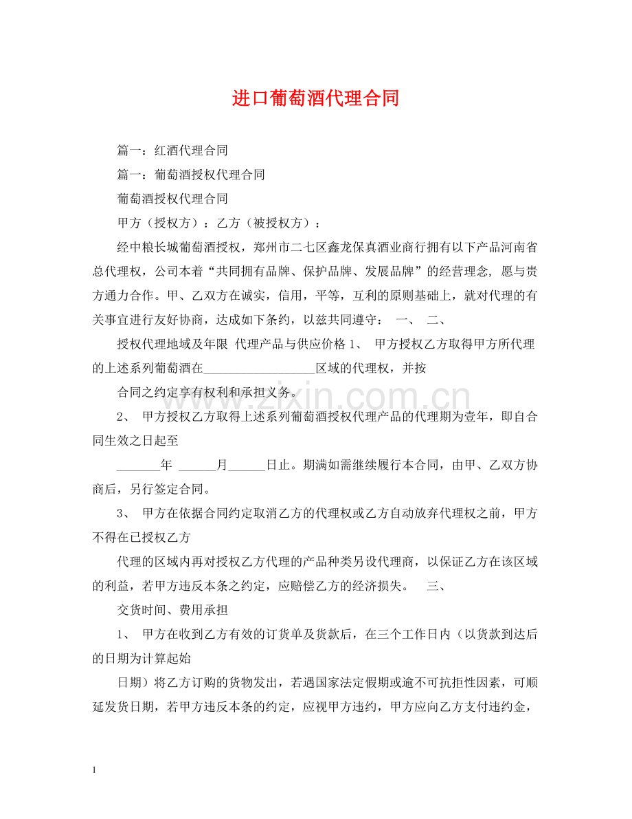 进口葡萄酒代理合同.docx_第1页