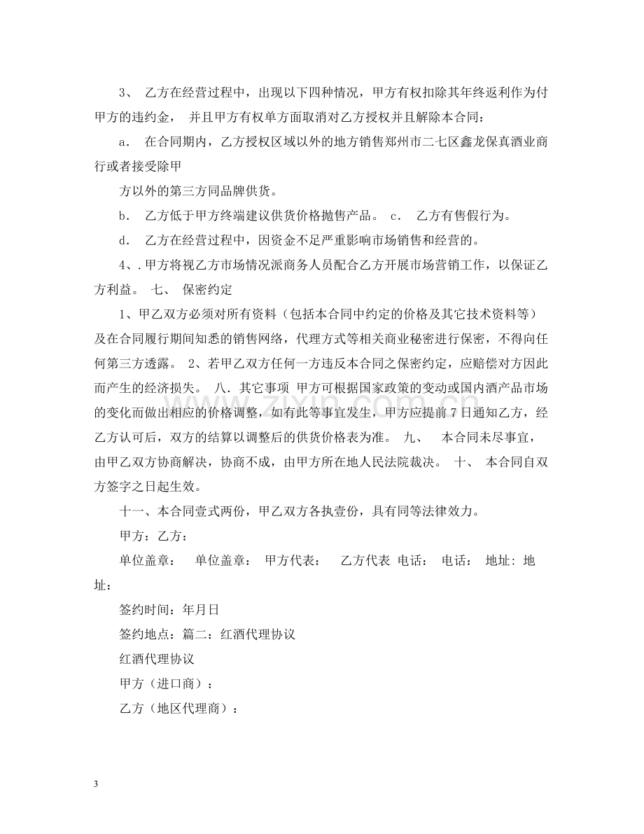 进口葡萄酒代理合同.docx_第3页