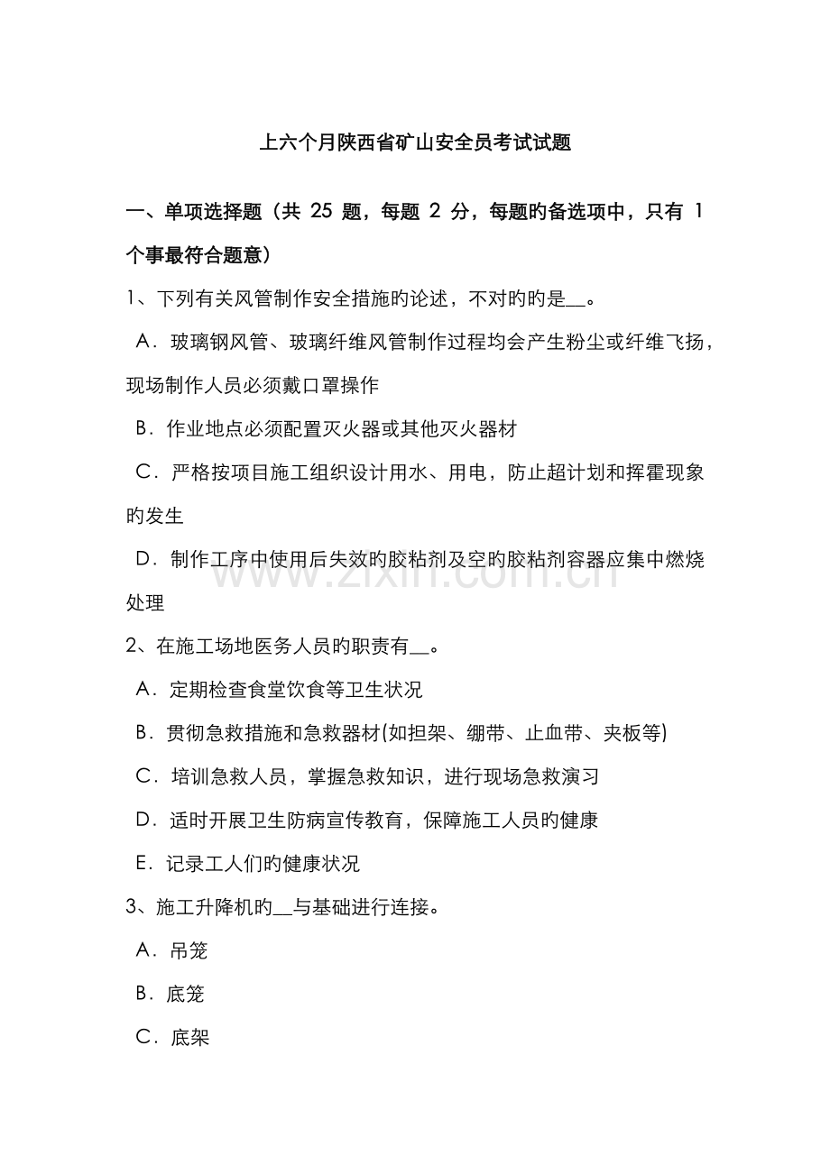 2022年上半年陕西省矿山安全员考试试题.docx_第1页