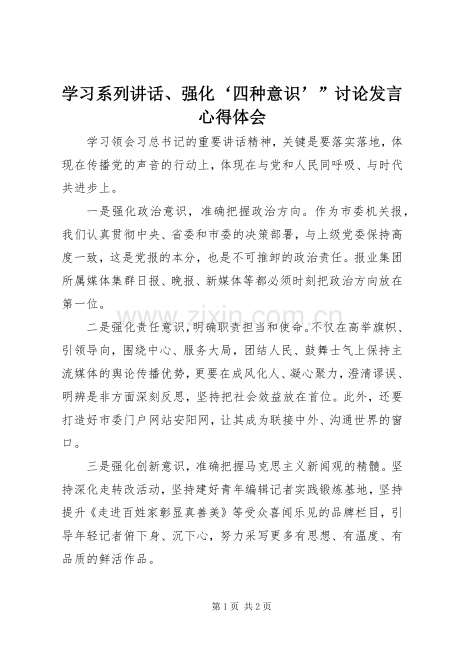 学习系列讲话、强化‘四种意识’”讨论发言稿心得体会.docx_第1页