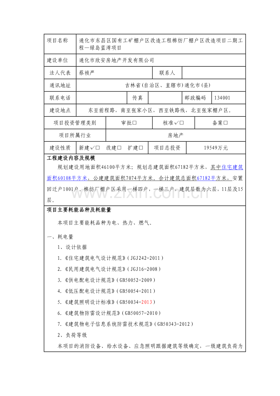 能评报告棉纺厂(绿岛蓝湾)固定资产投资项目能评报告报告表.doc_第2页