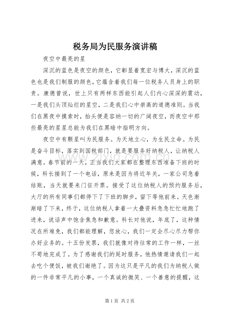 税务局为民服务演讲稿.docx_第1页