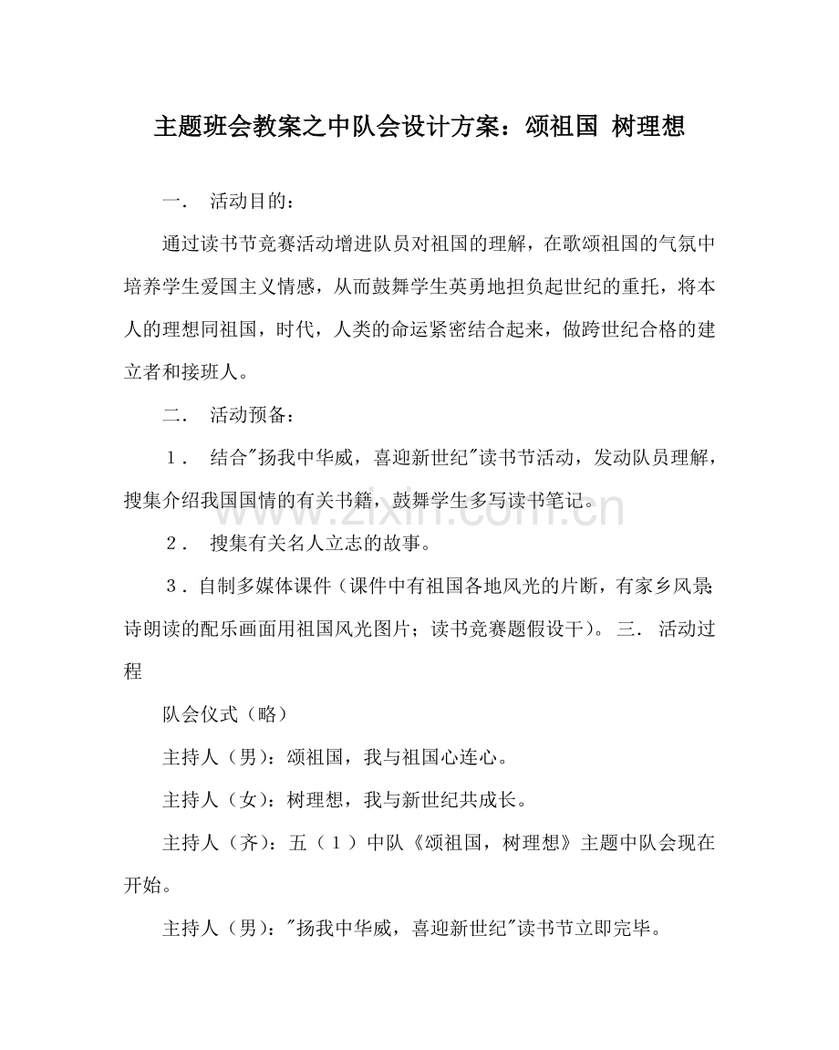 主题班会教案中队会设计方案：颂祖国 树理想.doc_第1页